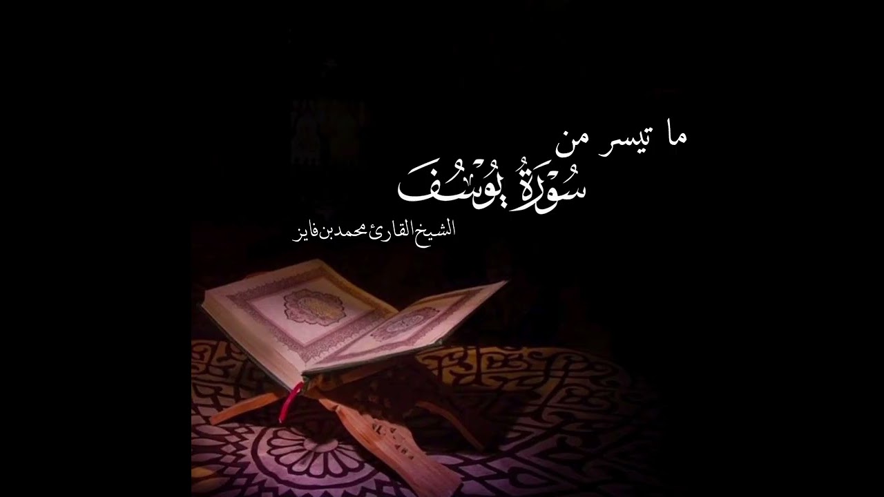 ما تيسر من سورة يوسف الشيخ القارئ محمد بن فايز