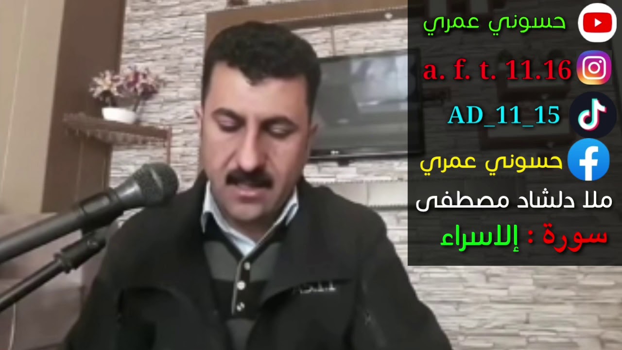 سورة إلاسراء القارئ ملا دلشاد مصطفى#حسوني