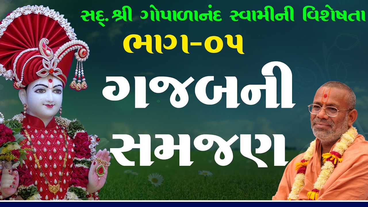 Sd. Shree Gopalanand Swamini Visheshta - 05 | 30 Jan 2018 | Gyanjivandasji Swami - Kundaldham