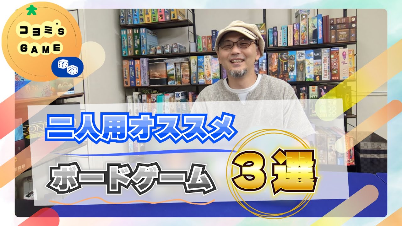 2人用お勧めボードゲーム　３選【ボドゲ】