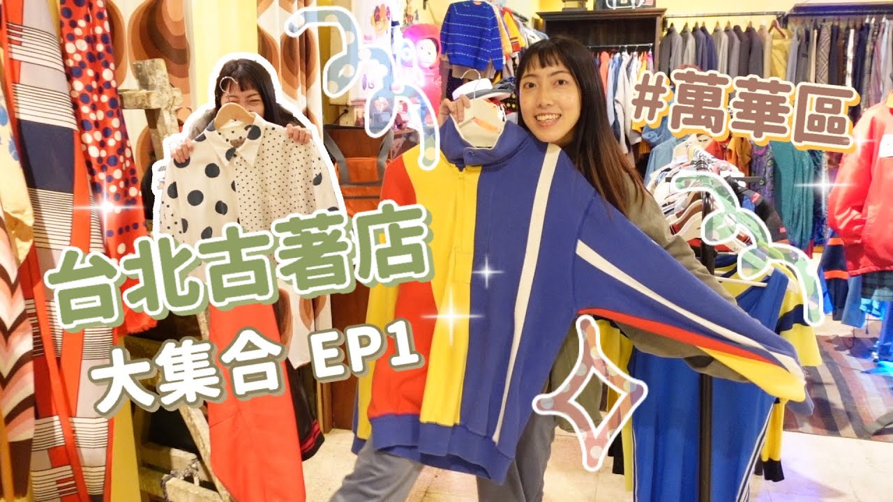 台北古著店大集合EP.1✨萬華區✨ Famille Vintage、Fatty Bone、搖滾古著｜奇生の古著探險記