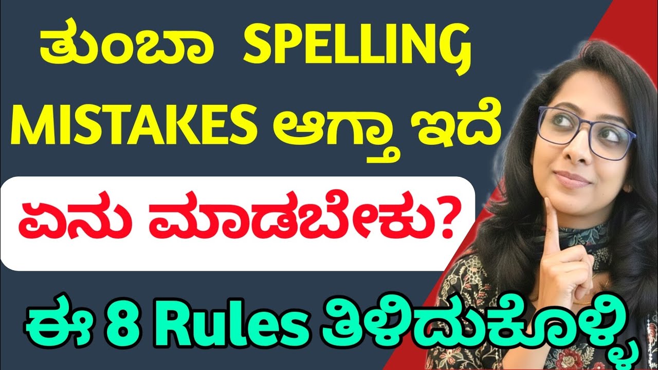 Class 21 | Spelling mistakes ಆಗಬಾರದು ಅಂದ್ರೆ ಏನು ಮಾಡಬೇಕು ✅? ಯಾಕೆ ಸ್ಪೆಲ್ಲಿಂಗ್ ಮಿಸ್ಟೇಕ್ ಆಗತ್ತೆ😱