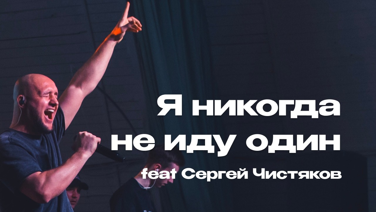 Heavenlike - Я никогда не иду один (feat Сергей Чистяков) Live GoPro_2026