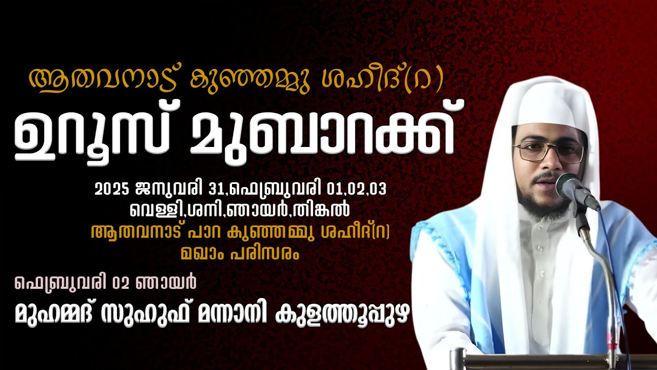 അതവനാട് കുഞ്ഞമ്മു ശഹീദ്(റ) ഉറൂസ് മുബാറക് | മുഹമ്മദ് സുഹുഫ് മന്നാനി കുളത്തൂപ്പുഴ | ആതവനാട് പാറ