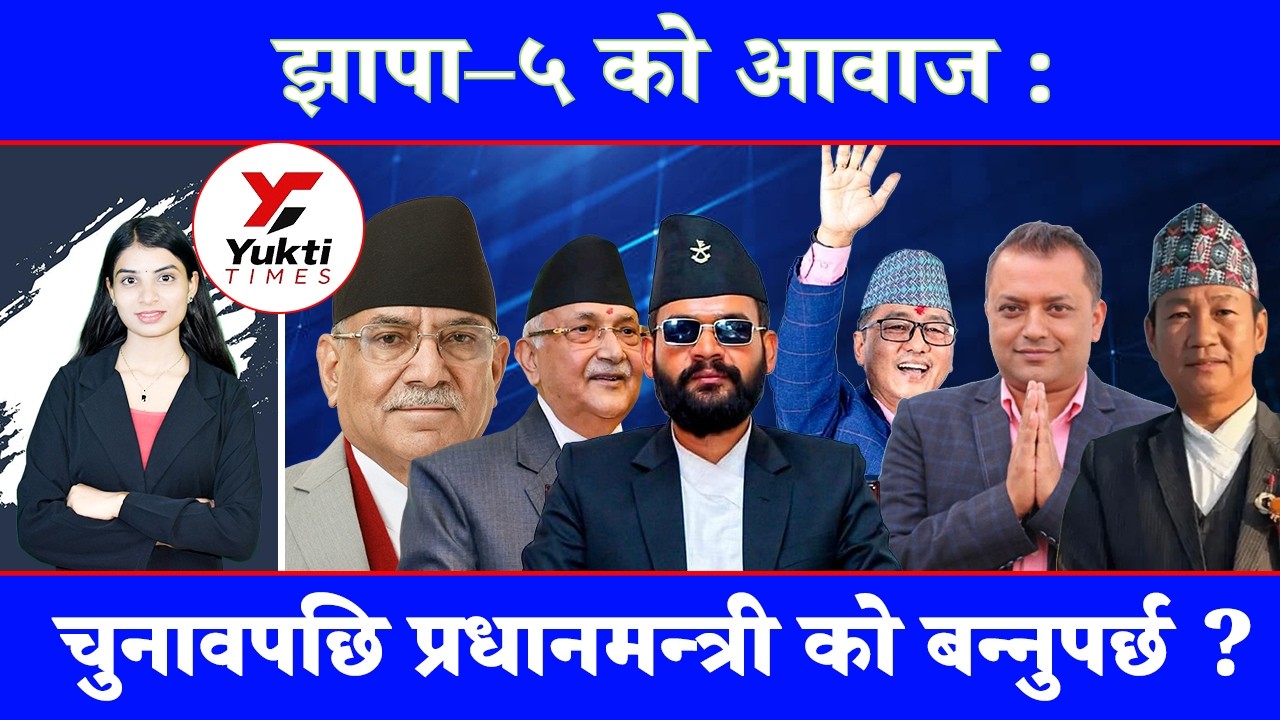 झापा–५ को आवाज : चुनावपछि प्रधानमन्त्री को बन्नुपर्छ र किन?|| Yukti Times