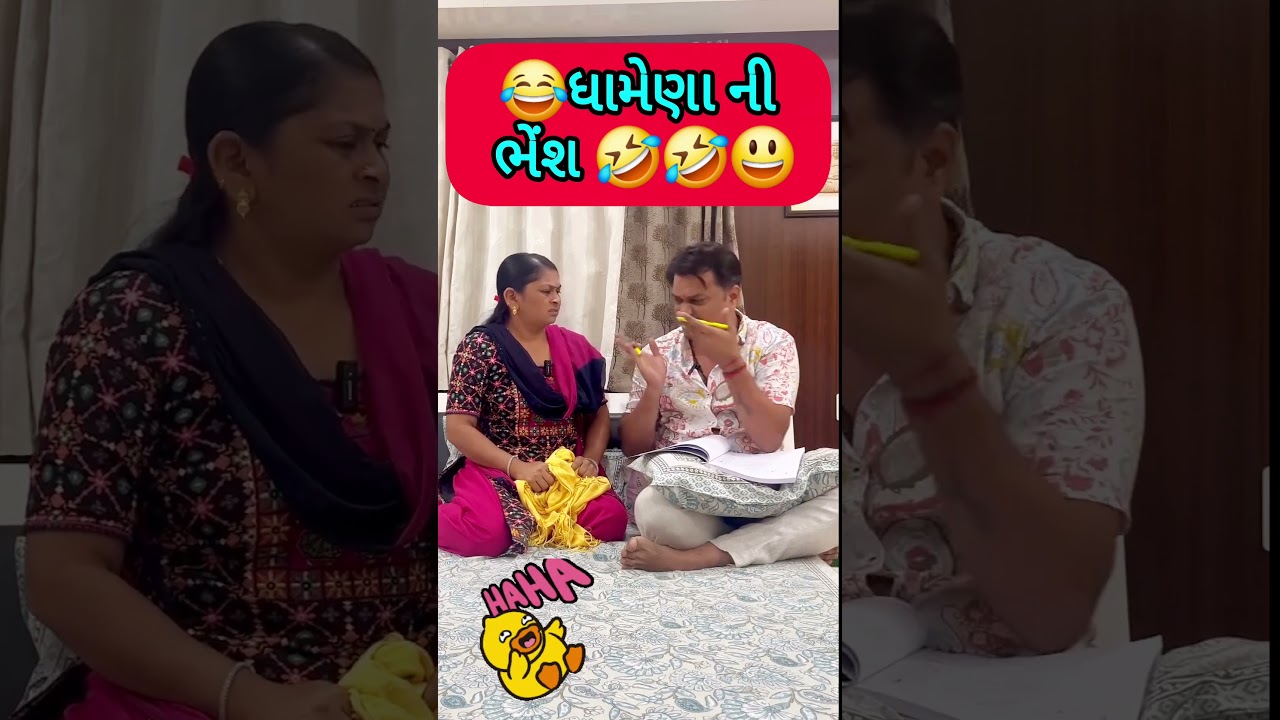 પતિ પત્ની ના મજેદાર જોક્સ 🤣 🤣Gujarati Comedy Video #comedy #viral #funny #ytshorts #trending