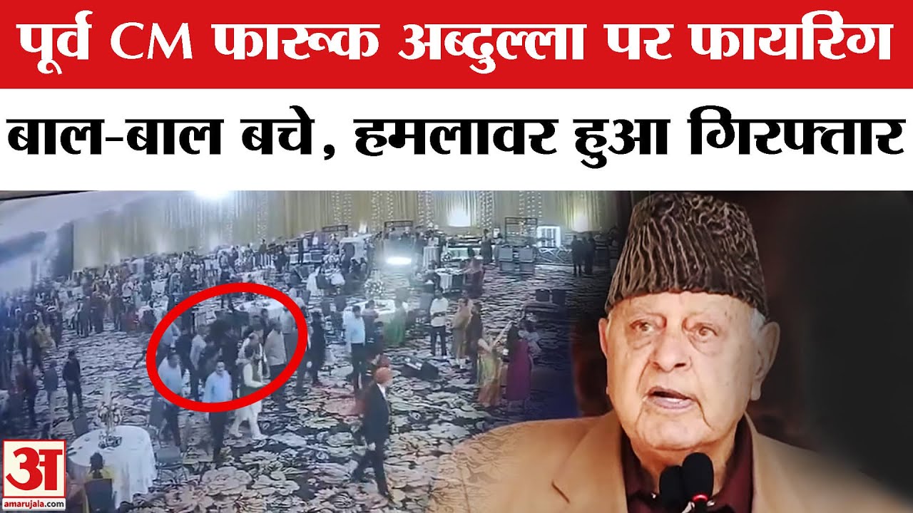 Farooq Abdullah Attack : पूर्व सीएम फारूख अब्दुल्ला के कार्यक्रम में गोलीबारी,हमले में बाल-बाल बचे