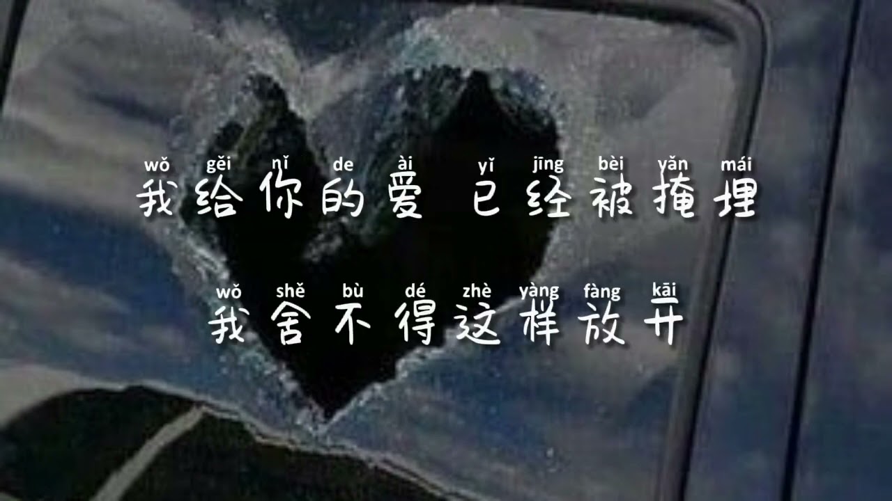 六哲 | 被伤过的心还可以爱谁 | 歌词