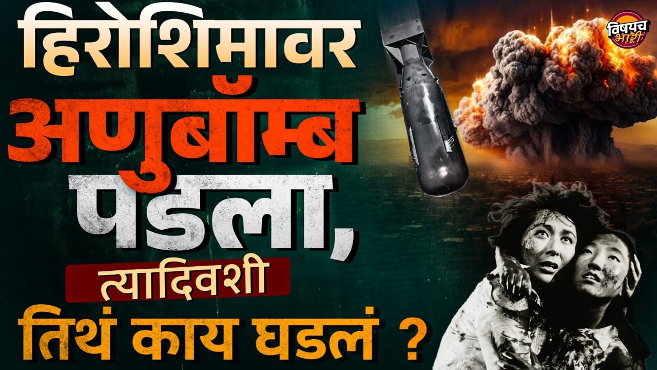जळालेले चेहरे, तुटलेले हातपाय, मृतदेहांचे थर | Hiroshima Nagasaki Atom Bomb Attack ची भयानक गोष्ट !