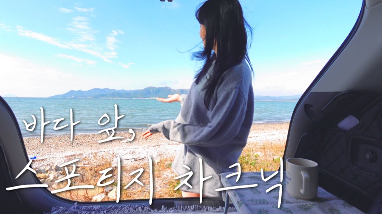 🌊바다 앞, 스포티지 차크닉_원팬파스타•빠네•펜네파스타•크림파스타 초간단레시피 공유해요!_먹고 자고 그냥 즐기는 차크닉영상_이게 행복이지..(❁´◡`❁)