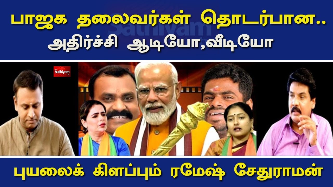 பாஜக தலைவர்கள் தொடர்பான..  ஆடியோ, வீடியோ - புயலைக் கிளப்பும் ரமேஷ் சேதுராமன் | Nerukku Ner