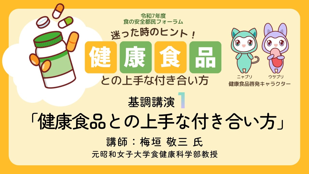 【令和7年度食の安全都民フォーラム】講演１「健康食品との上手な付き合い方」