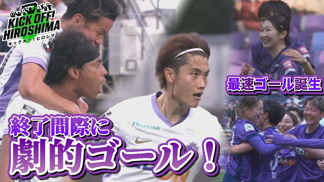 【劇的すぎる試合展開】何かが起こるセレッソ大阪戦！試合終了間際に劇的なゴールが！！広島サッカー応援番組「KICK OFF! HIROSHIMA」#146（2026年2月23日放送回）