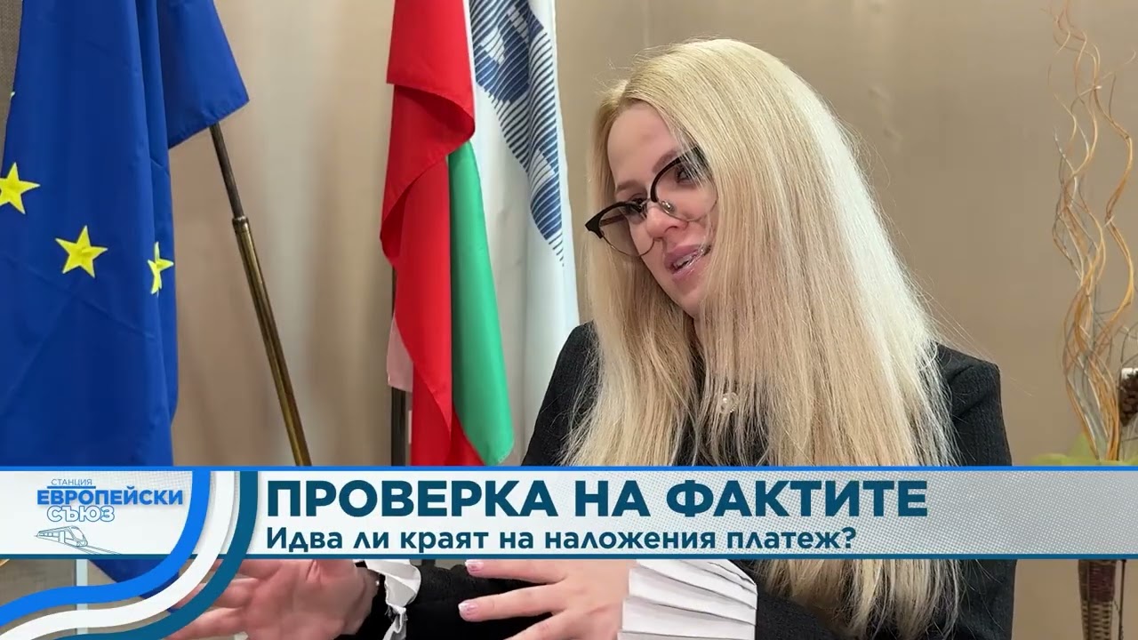 Проверка на фактите: Идва ли краят на наложения платеж? | Станция Европейски съюз