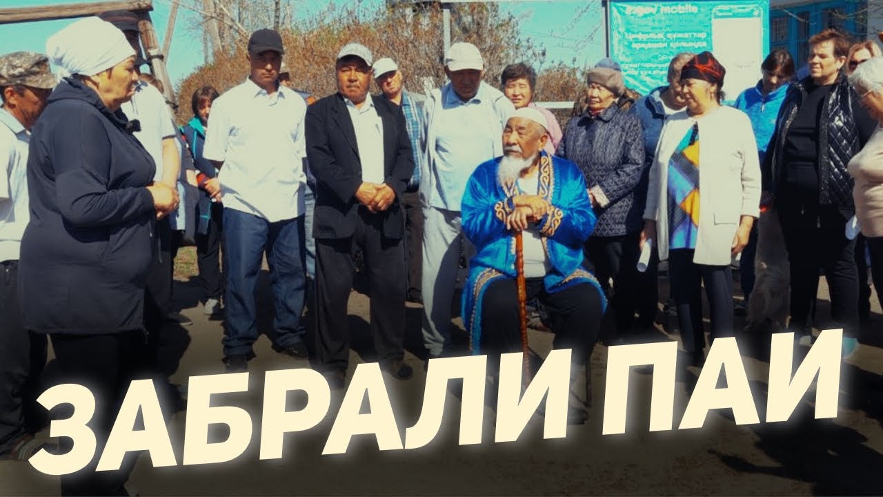 Забрали паи! У жителей поселка Айнаколь в Акмолинской области забрали законные земли!