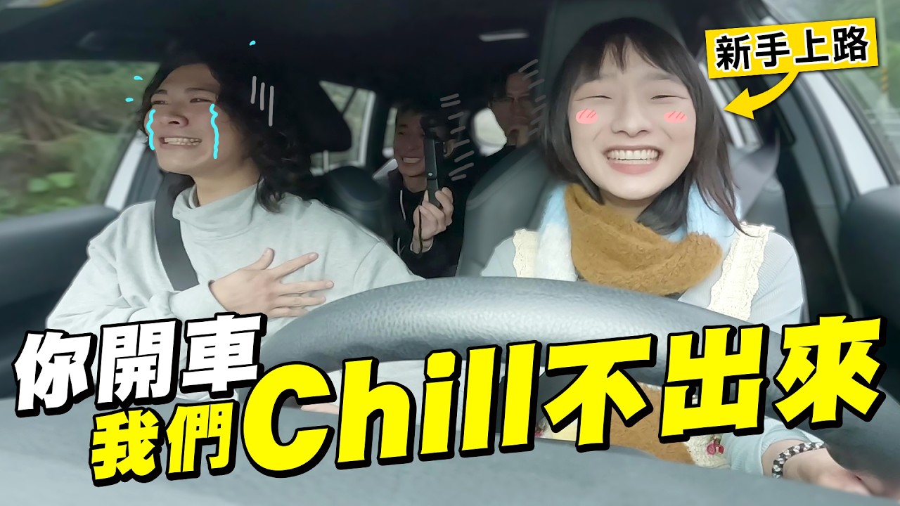 搭新手駕駛的車出遊！全員嚇爛想回家，真的用生命拍片【膽膽大黨】