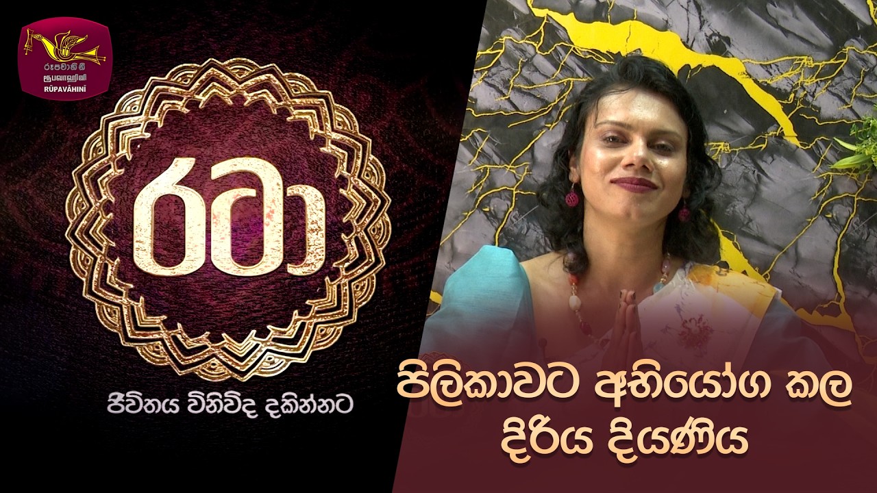 Rataa | රටා |පිලිකාවට අභියෝග කල දිරිය දියණිය  | 2026-03-07 | Rupavahini