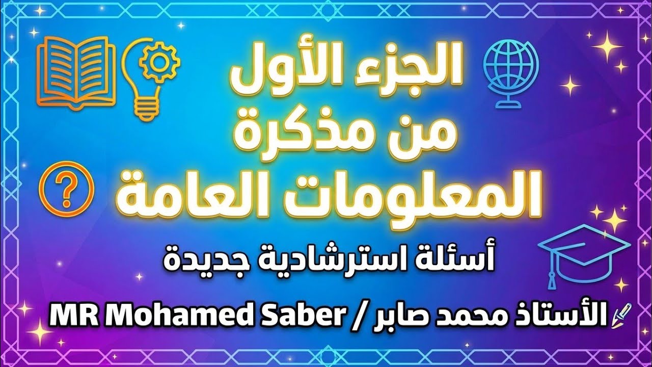 اسئلة المعلومات العامة - الجزء الاول - جميع التخصصات - مسابقات التنظيم والادارة