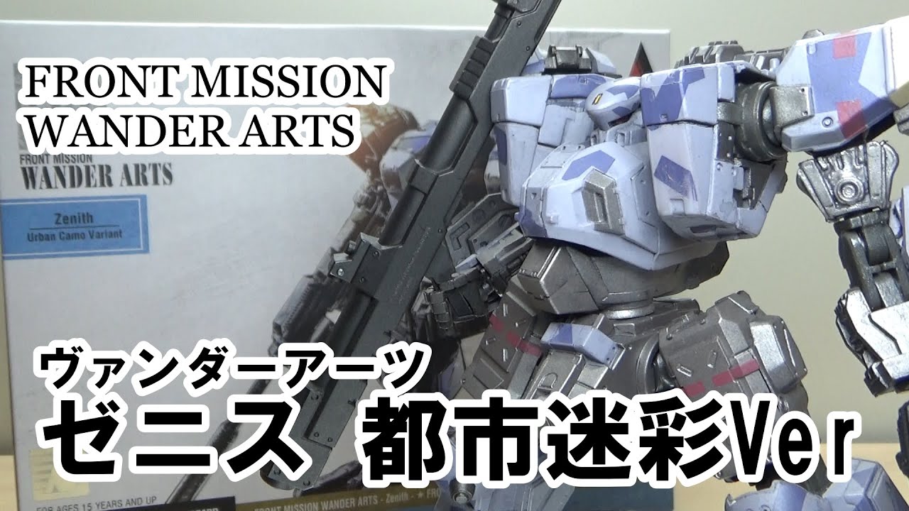 敢えて言おう、神であると！ フロントミッション ヴァンダーアーツ ゼニス 都市迷彩Ver / FRONT MISSION  WANDER ARTS Zenith Urban Camo Variant