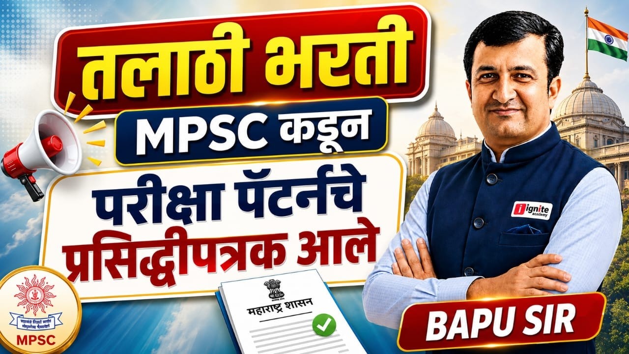 तलाठी भरती 2026 | MPSC कडून परीक्षा पॅटर्नचे प्रसिद्धीपत्रक जाहीर 📄 | Bapu Sir #talathi #mpsc