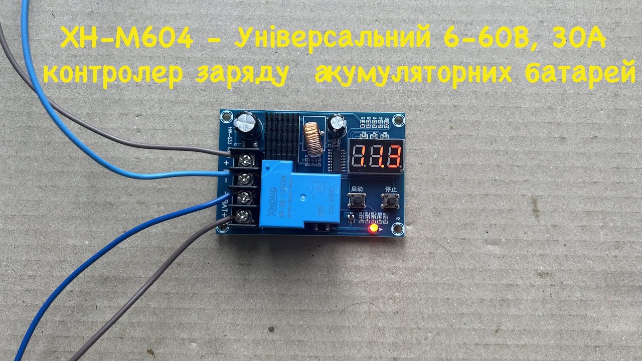 XH-M604 - Універсальний 6-60В, 30А контролер заряду акумуляторних батарей з індикатором