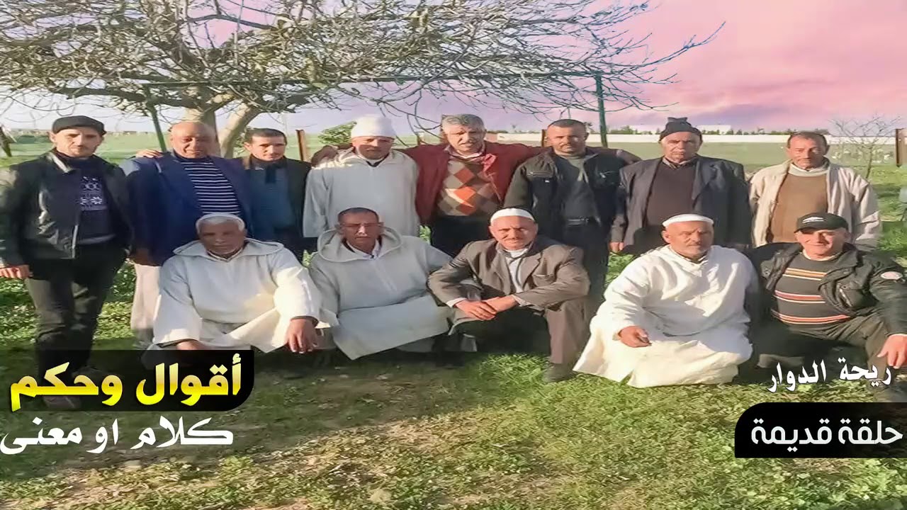 ريحة الدوار- أقوال وحكم - كلام او معنى - حلقة قديمة رائعة جداً - Rihat Douar