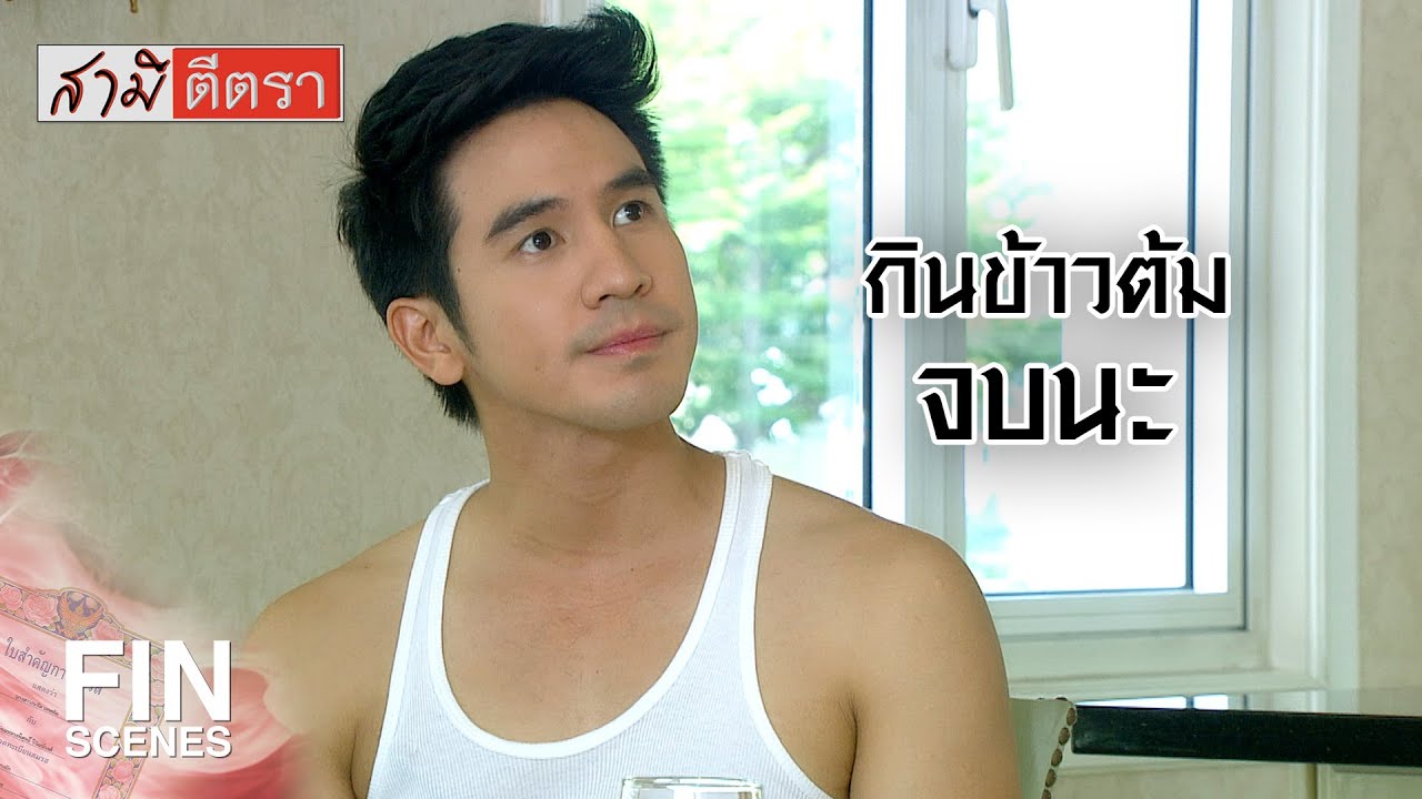 FIN | สาระแน ฉันสั่งกาแฟไม่ได้สั่งข้าวต้ม | สามีตีตรา EP.6 | Ch3Thailand