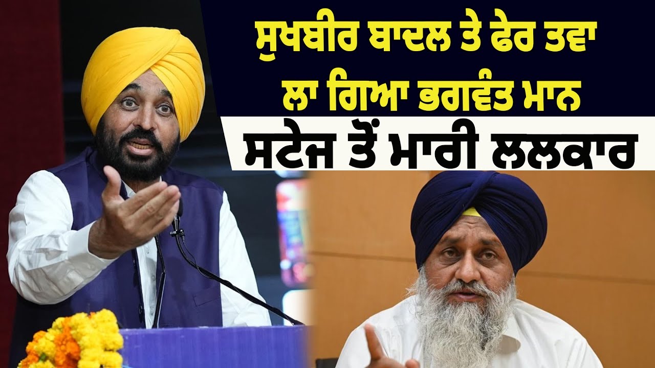 NEWS : ਸੁਖਬੀਰ ਬਾਦਲ ਤੇ ਫੇਰ ਤਵਾ ਲਾ ਗਿਆ ਭਗਵੰਤ ਮਾਨ, ਸਟੇਜ ਤੋਂ ਮਾਰੀ ਲਲਕਾਰ