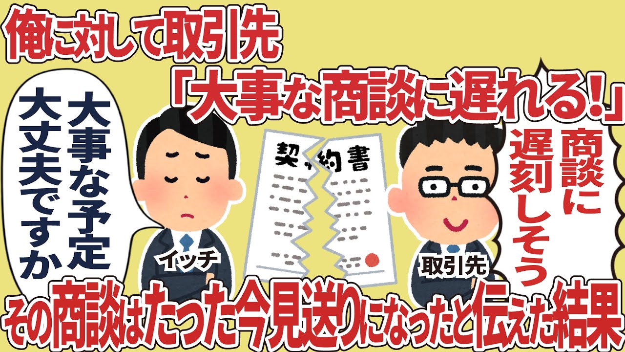 俺に対して取引先「大事な商談に遅れる！」→その商談はたった今見送りになったと伝えた結果