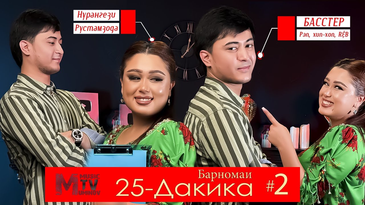 БАССТЕР - Чи гуфт да барномаи 25 дақиқа l بَسْتِر چه گفت در برنامۀ «بیست و پنج دقیقه»؟