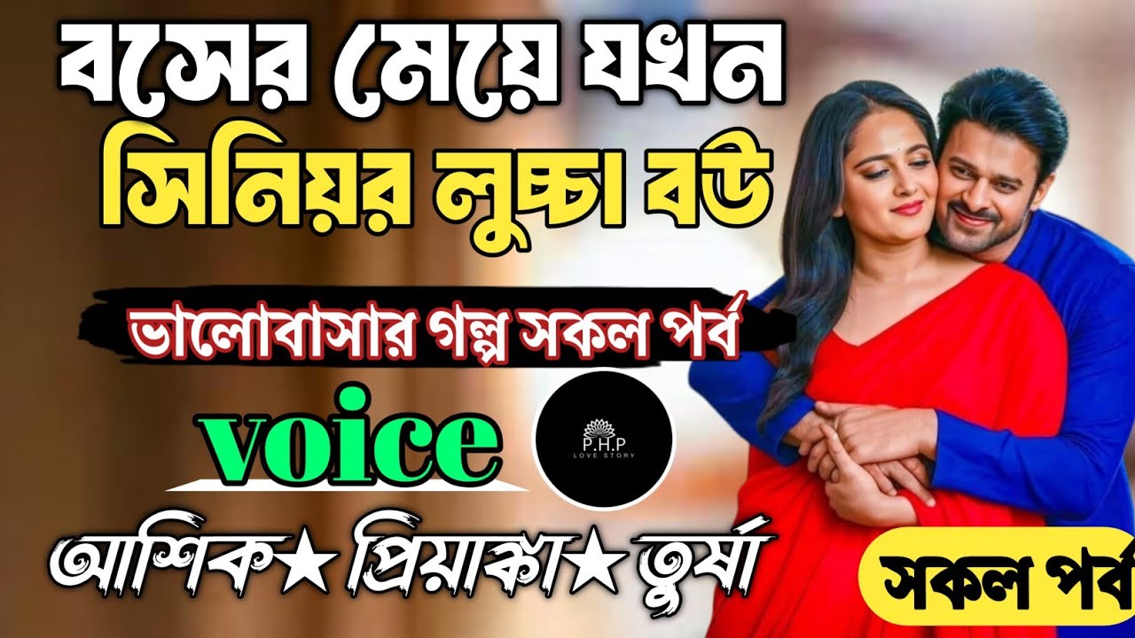 বসের মেয়ে যখন সিনিয়র লুচ্চা //সকল পর্ব//ভালোবাসার গল্প সকল পর্ব//voice★আশিক★প্রিয়াঙ্কা PHP