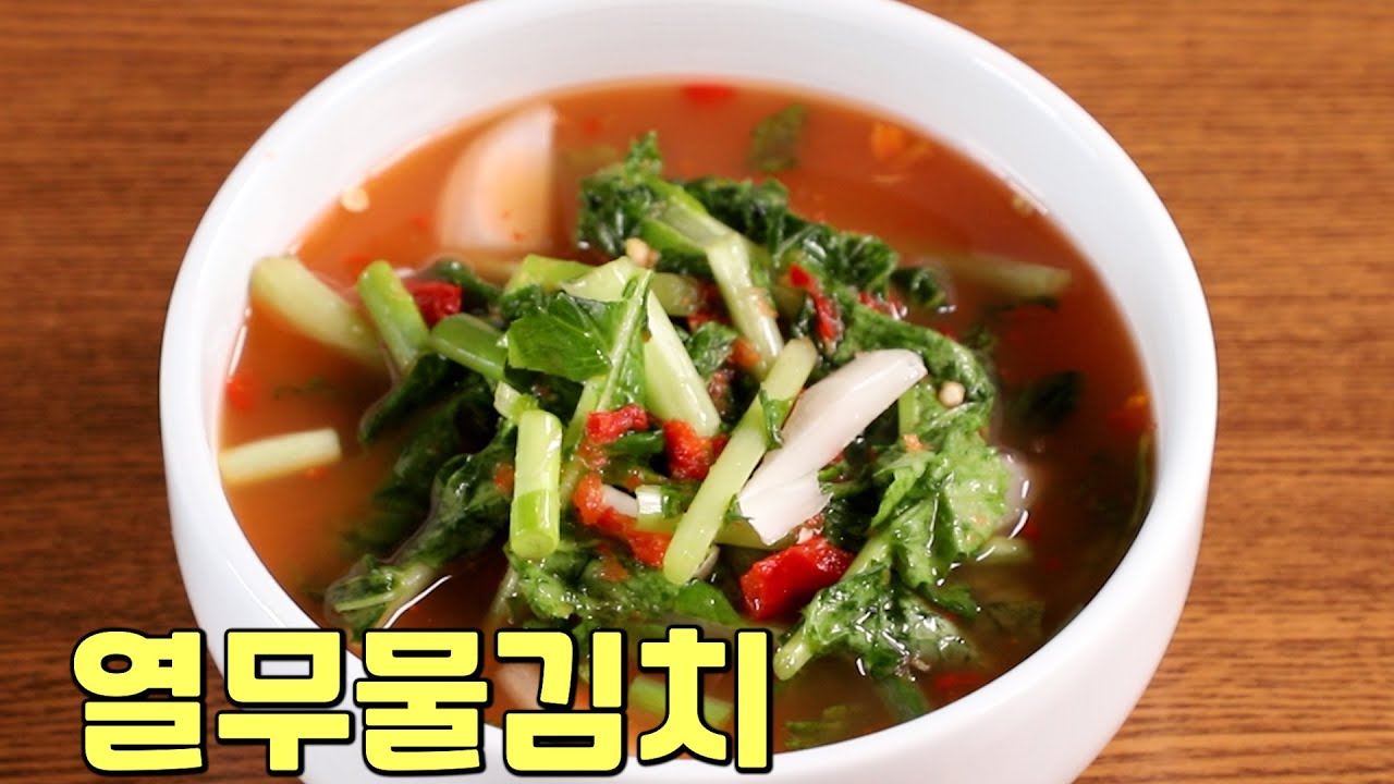 열무물김치 한여름 시원하게 나는 필수 김치 담그는법