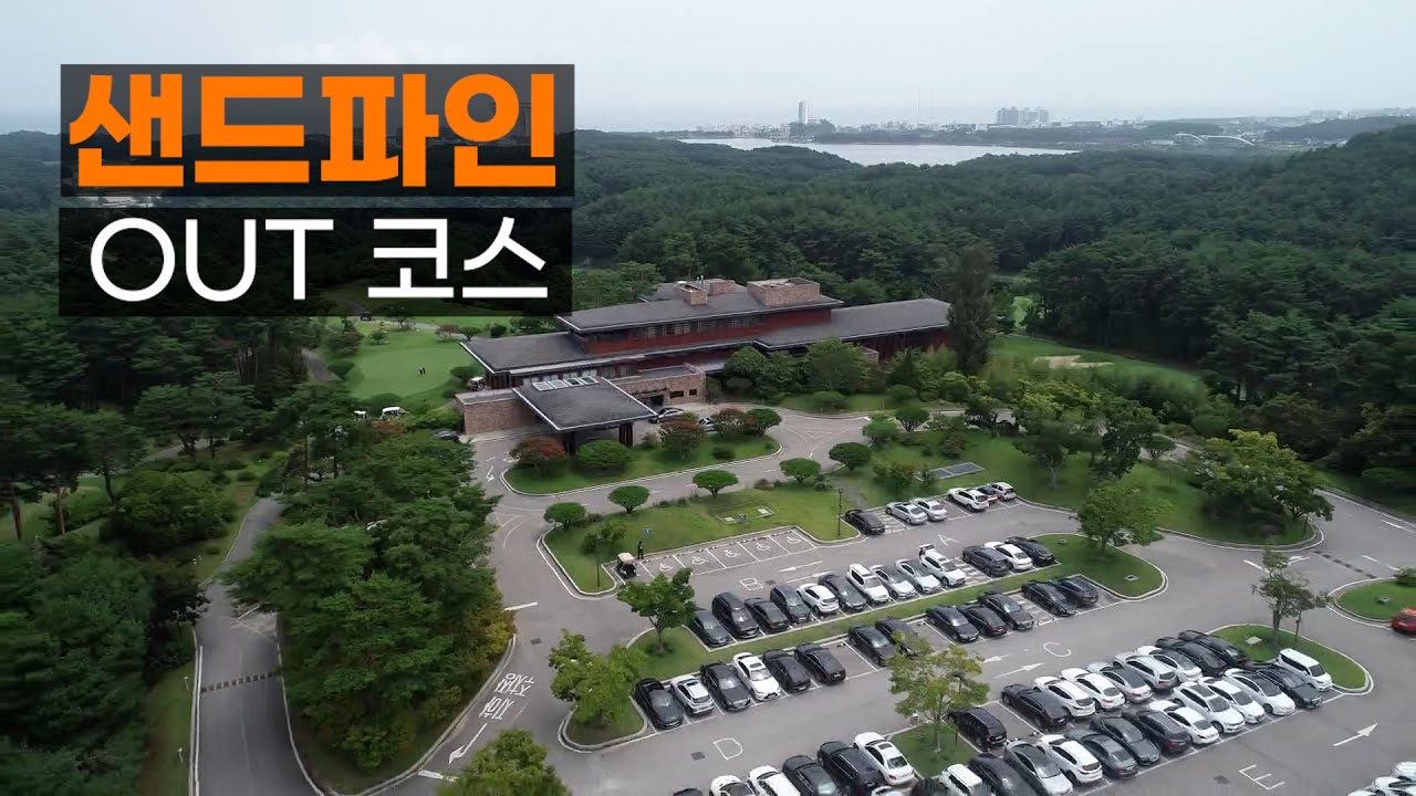 샌드파인 CC OUT코스. 라운드전 한번에 파악하기.