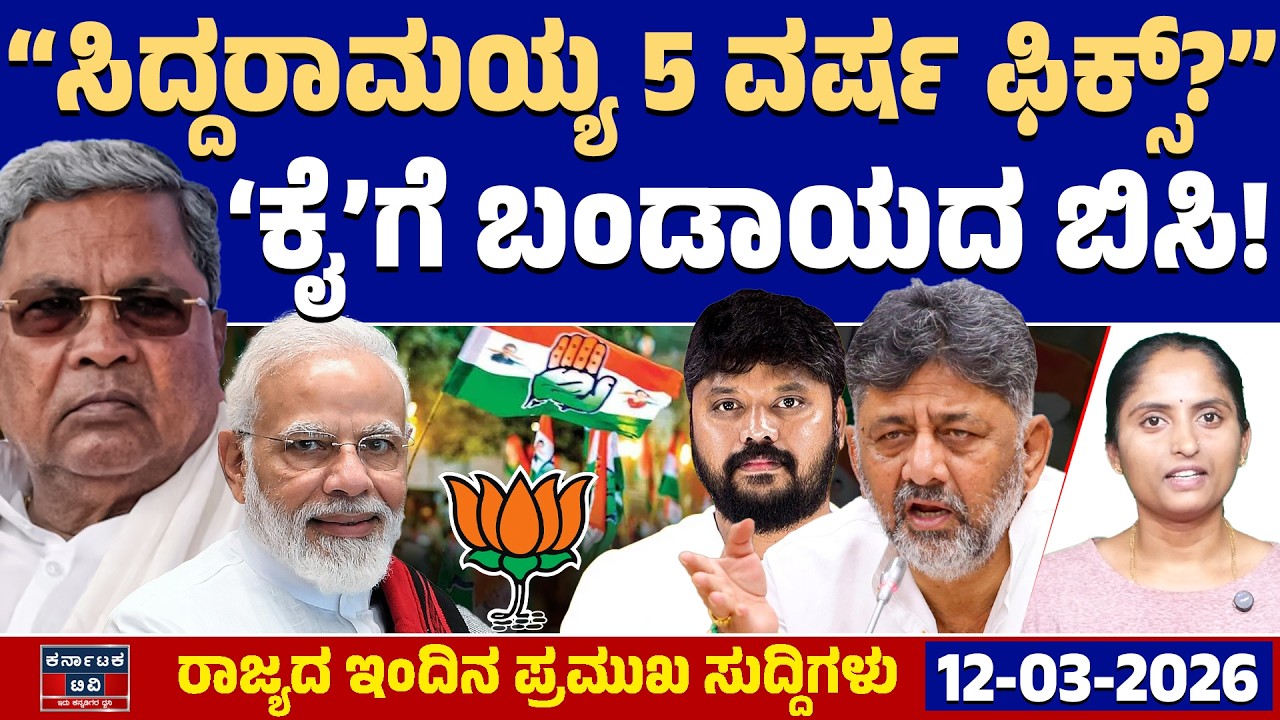 Karnataka News | ರಾಜ್ಯದ ಇಂದಿನ ಪ್ರಮುಖ ಸುದ್ದಿಗಳು (12-03-26) | DK Shivakumar | Siddaramaiah | KTV