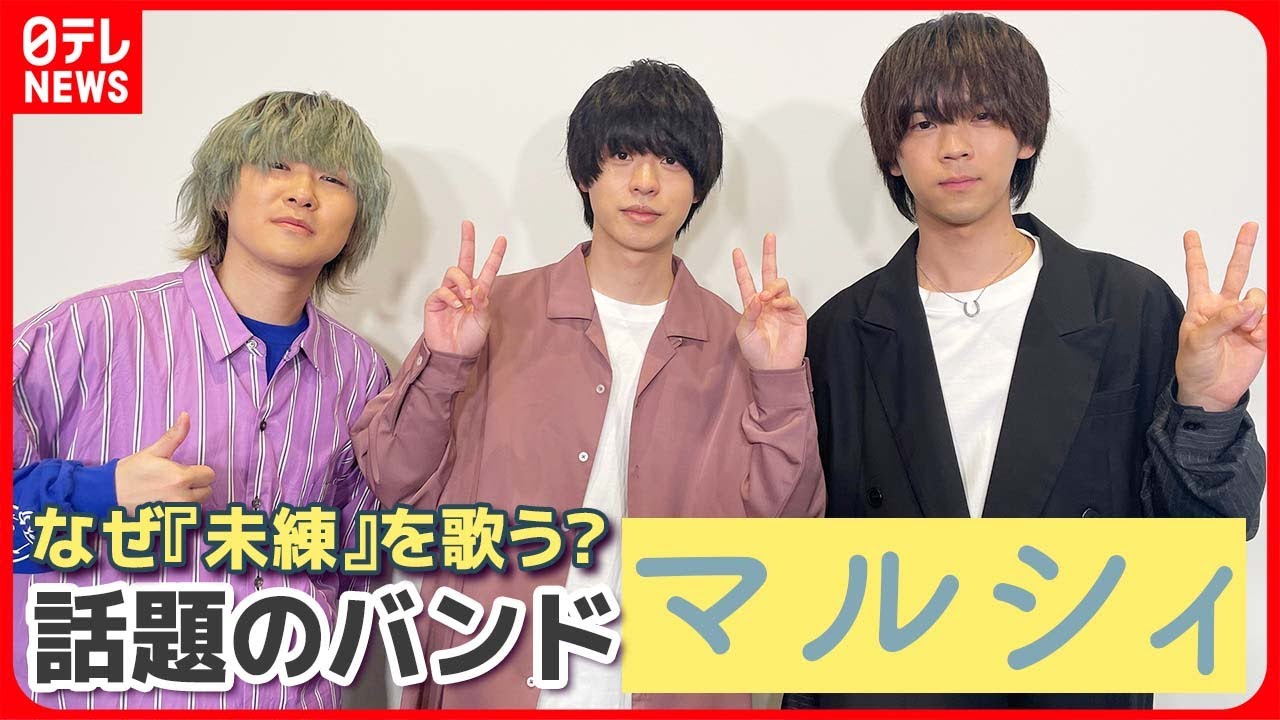【マルシィ】話題のバンドにインタビュー　なぜ『未練』を歌うのか？【バイラルアーティスト】