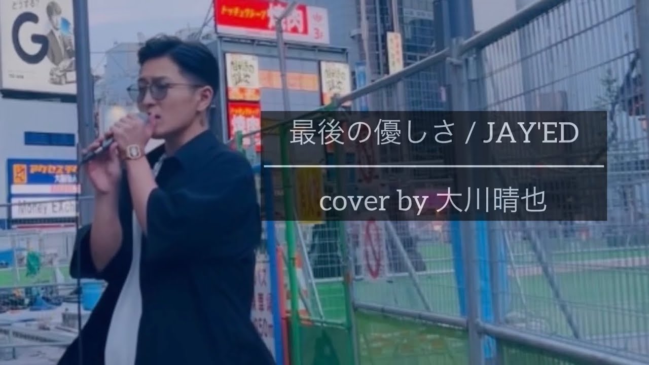 最後の優しさ / JAY'ED cover by 大川晴也