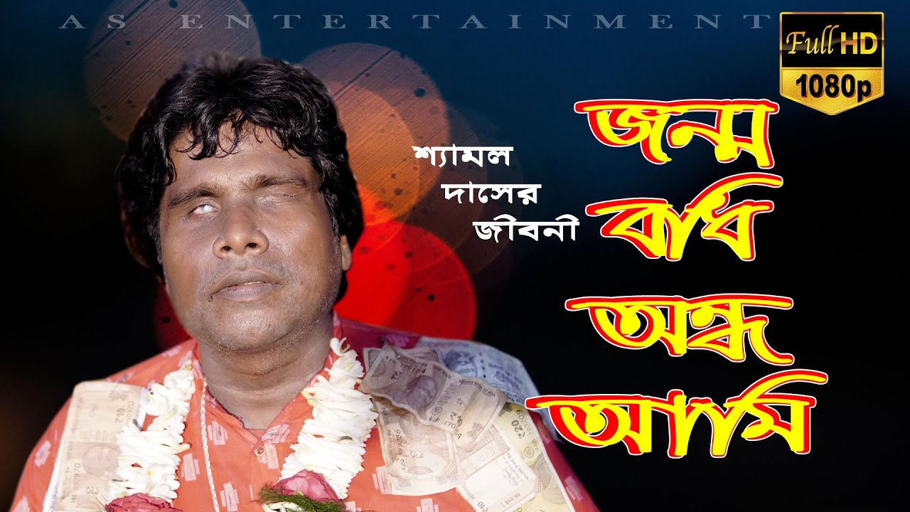 Sad Song ♫ Janma Bodhi Andha Ami ♫ শ্যামল দাস শিল্পীর জীবন কাহিনির বাউল গান ♫ জন্ম বধি অন্ধ আমি |