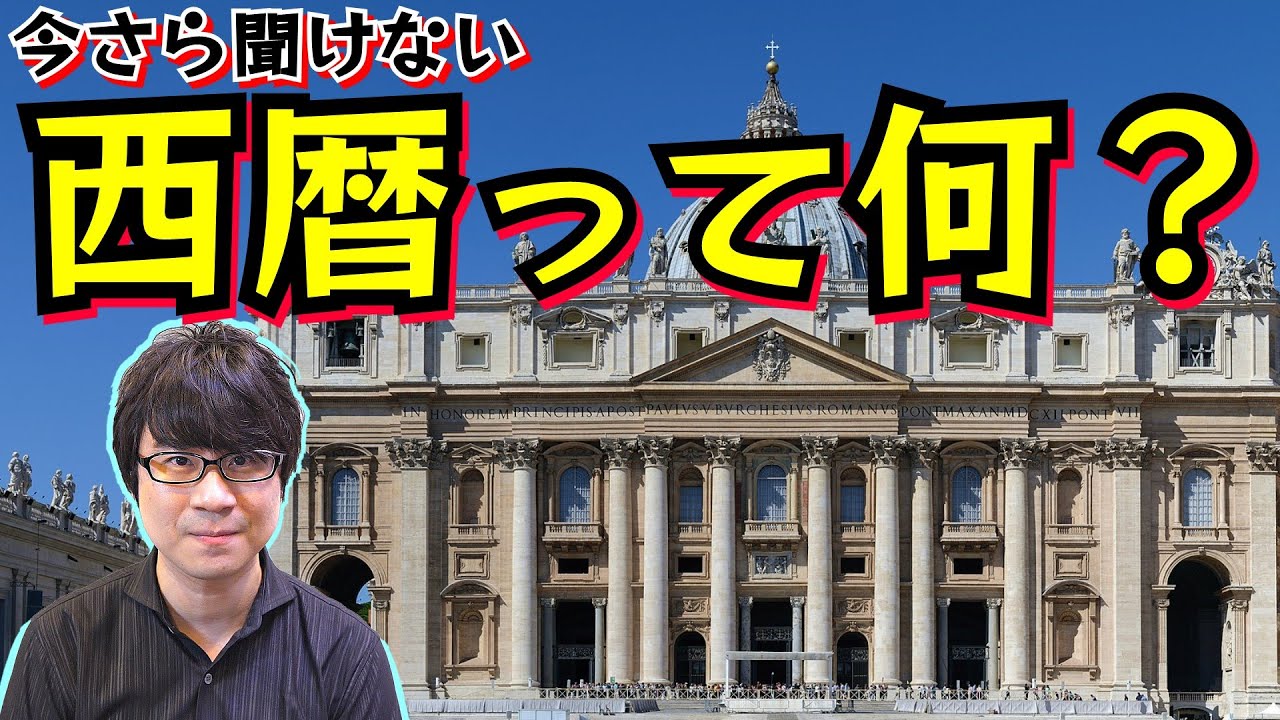 今さら聞けない【西暦って何？】紀元前のB.C. 紀元後のA.D.のナゾと、和暦・皇紀についてもスピード解説！(Common Era / Japanese Imperial Year)