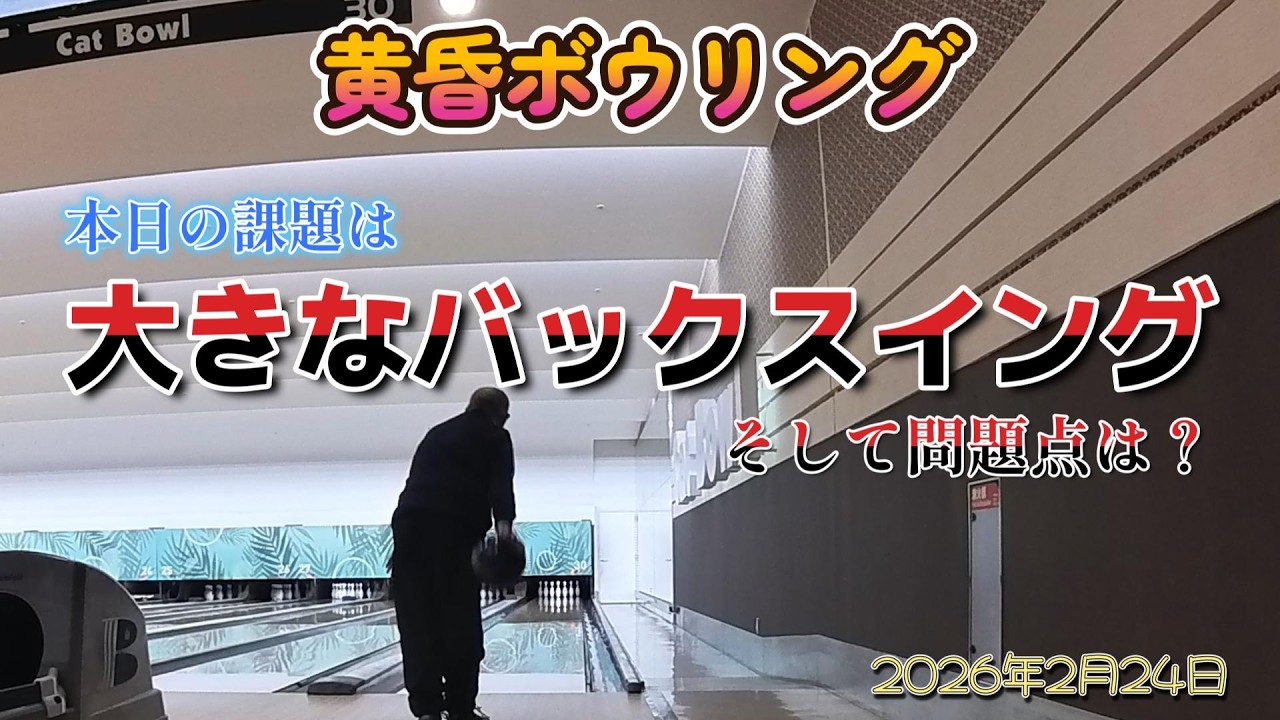 黄昏ボウリング　No 15　2026年2月24日