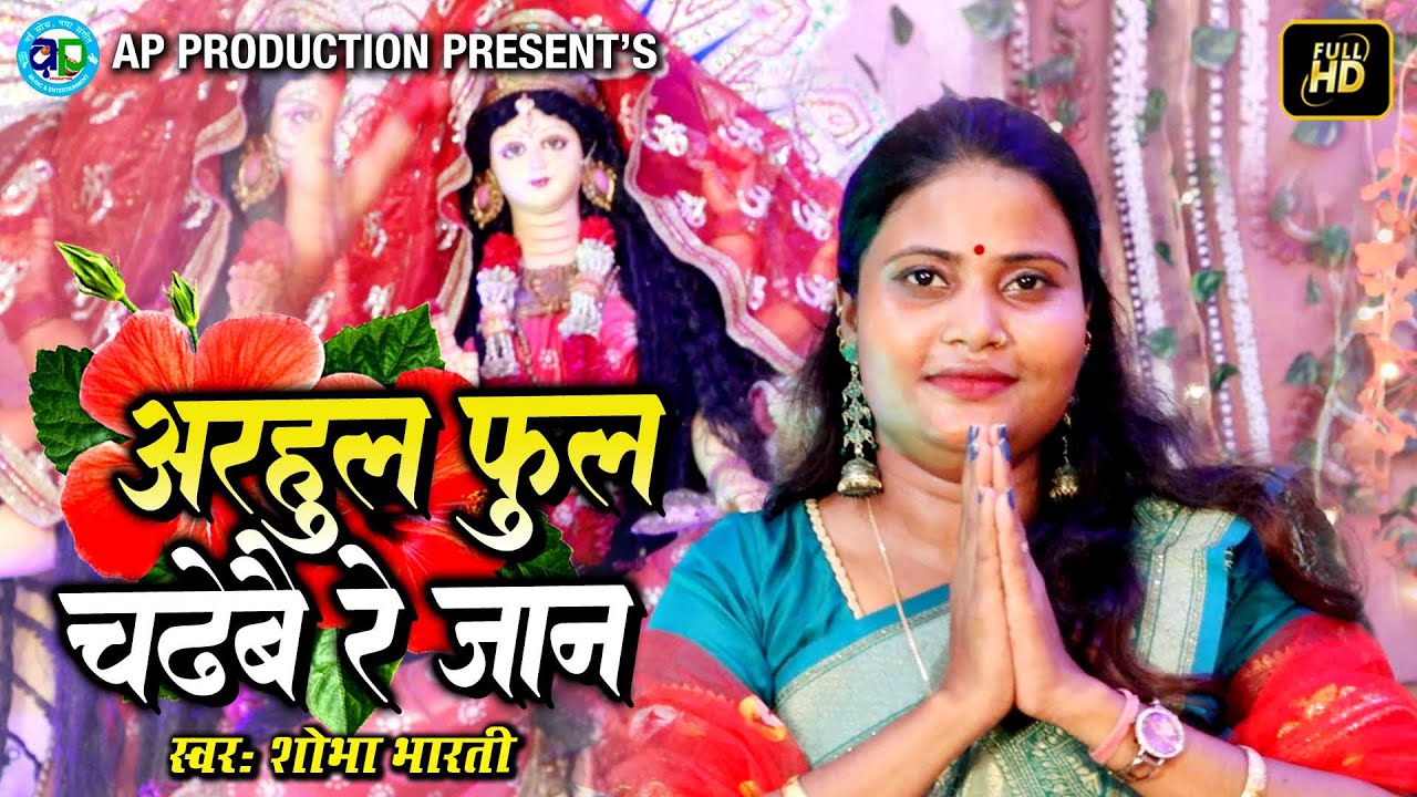 HD VIDEO 2023 || अड़हुल फूल चढेबै रे जान।। शोभा भारती।। मैथिली दुर्गा पूजा गीत।Shobha Bharti New Song