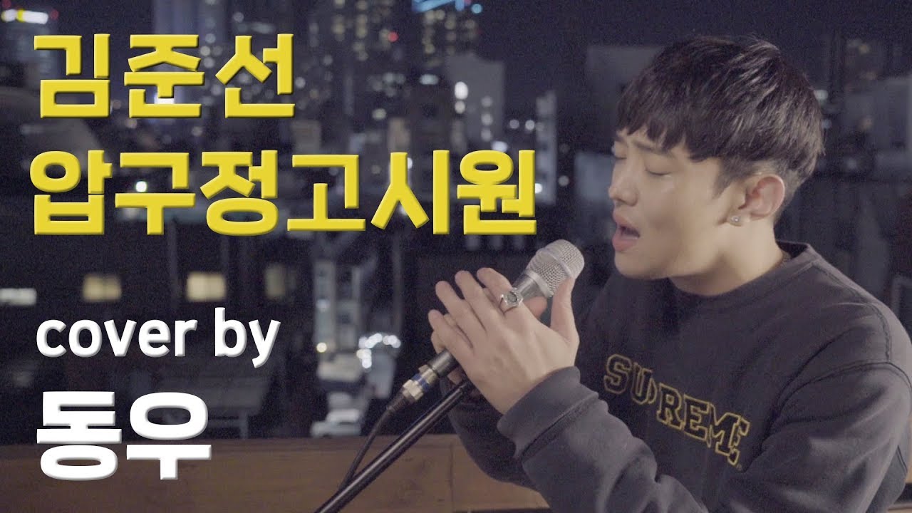 김준선, 김광규 - 압구정 고시원 / 동우 커버 (Dongwoo cover)