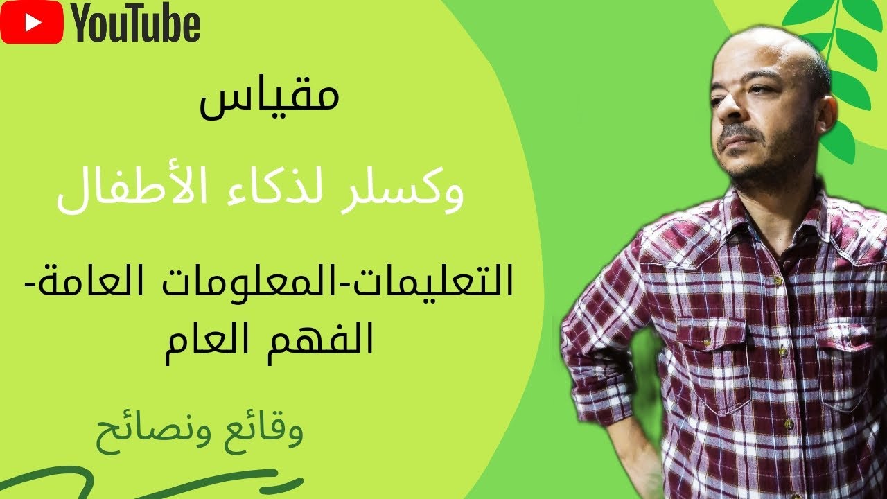 #مقياس_وكسلر لذكاء الأطفال_التعليمات_المعلومات العامة_الفهم العام#وقائع_ونصائح
