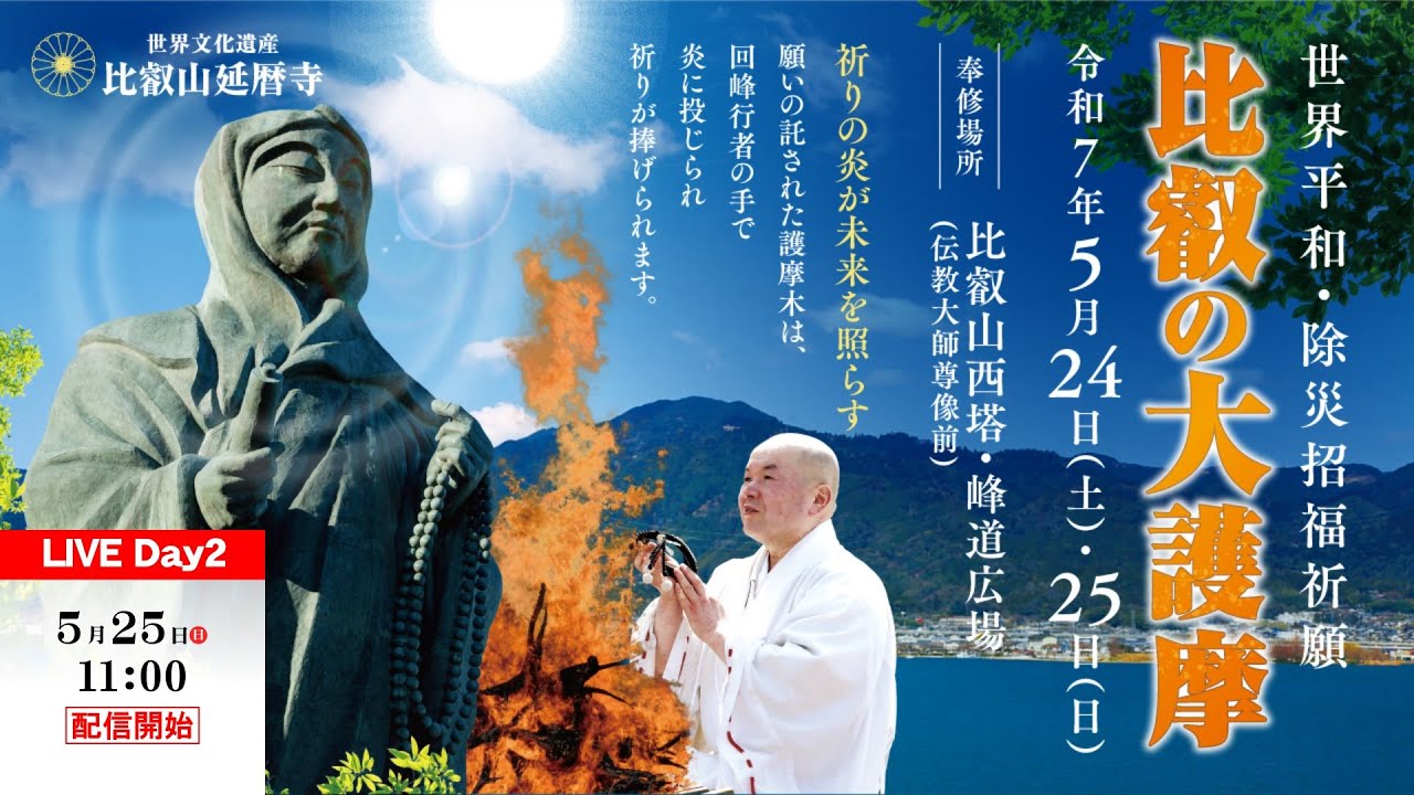 令和7年 比叡の大護摩 【 5月25日 】｜ 第3座 ～ 第4座