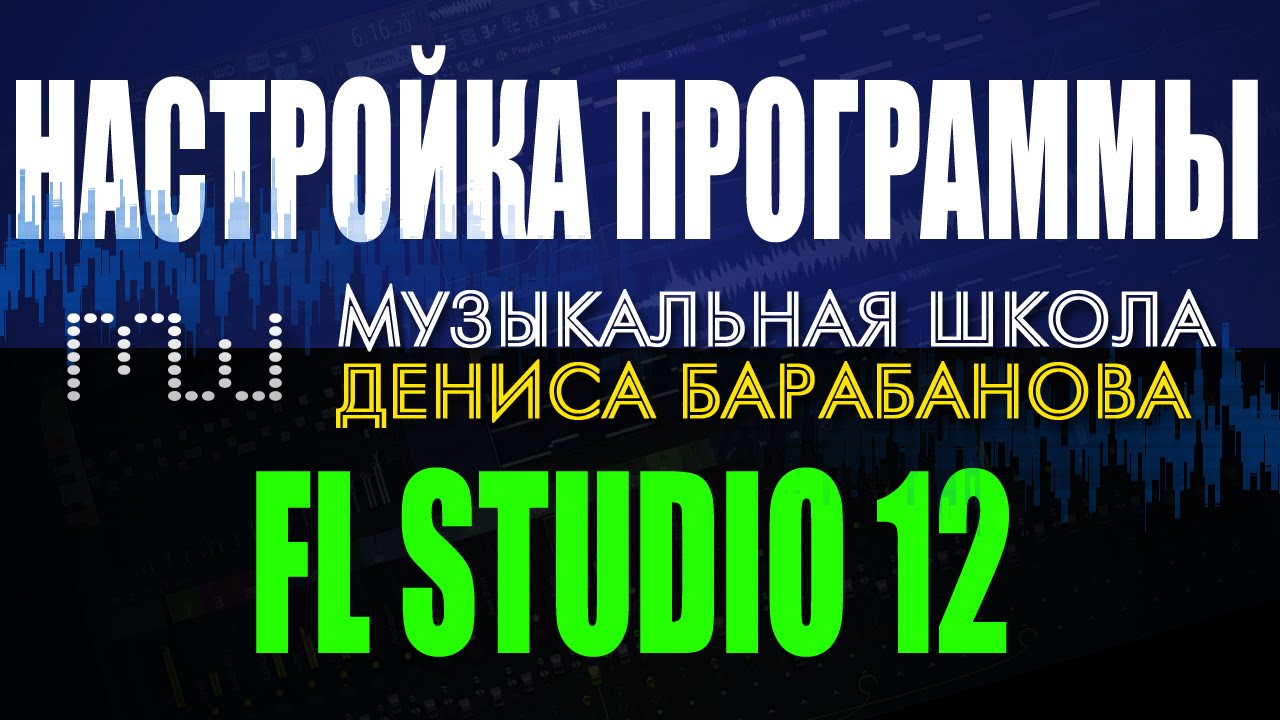 НАСТРОЙКА FL STUDIO 12. Тонкости и твики