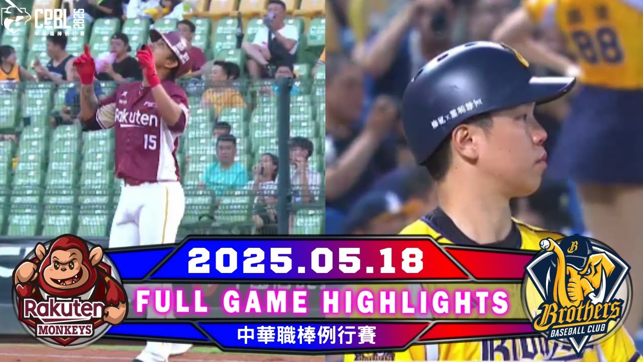 #CPBL 中華職棒36年 05/18 #樂天桃猿 VS #中信兄弟 全場賽事精華｜#RakutenMonkeys VS #CTBCBrothers Full Game Highlights