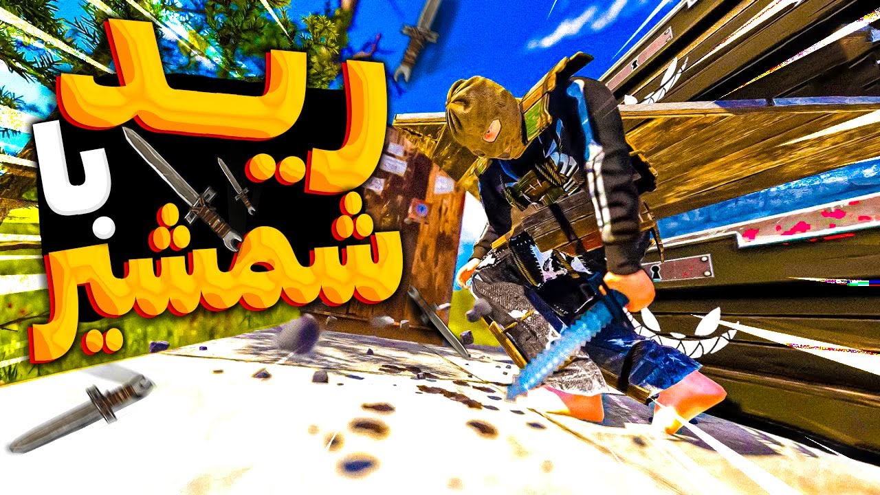 فقط با شمشیر خونه هاشون رو رید کردم | Rust