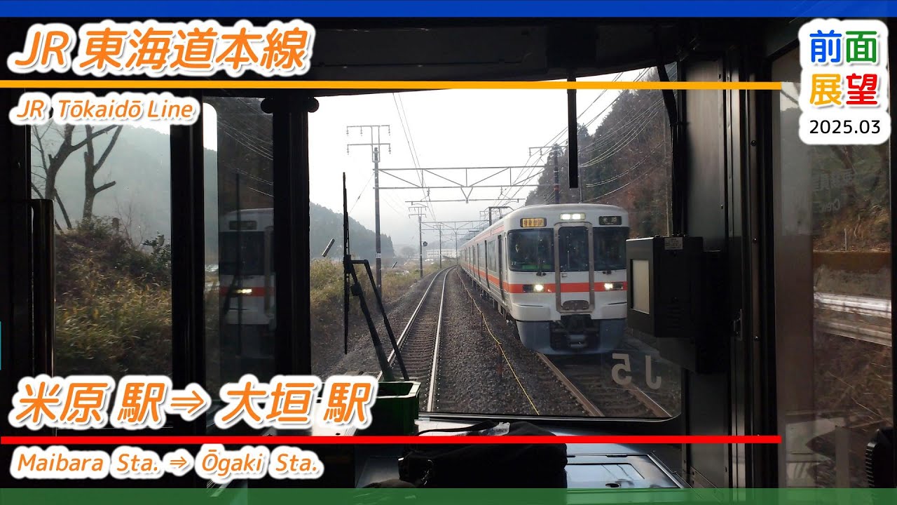 【前面展望】JR東海道本線　米原駅⇒大垣駅　2025 03　＃1182