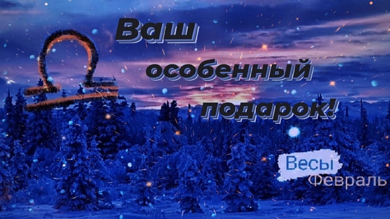 ♎ВЕСЫ! / Ваш особенный подарок! /ФЕВРАЛЬ, 26! / ТАРО 🔥Коротко!🔥