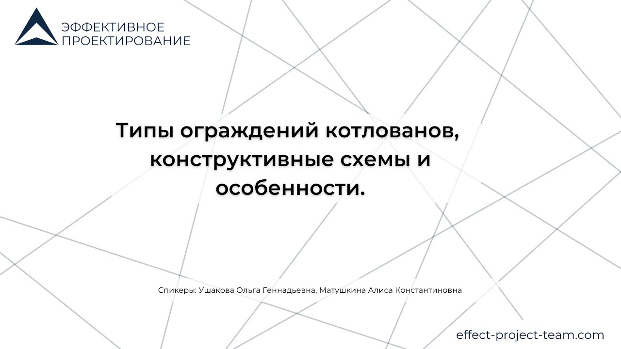 Вводный мастер-класс. Типы ограждений котлованов, конструктивные схемы и особенности. Часть 1.