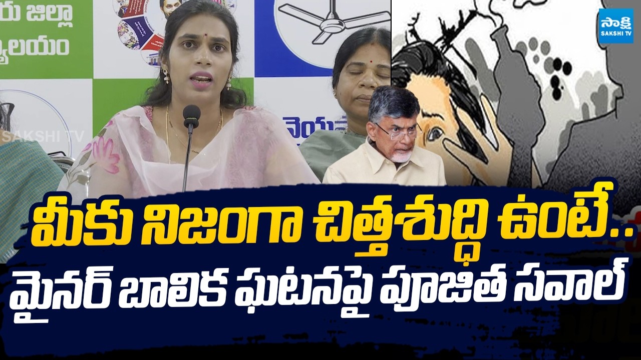 Kakani Poojitha Reddy Open Challenge to Chandrababu Govt Over Minor Girl incident |@SakshiTVLIVE